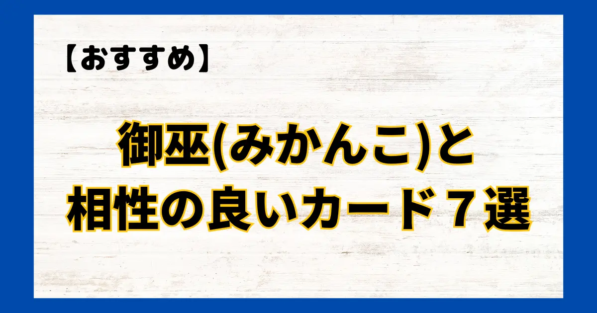 御巫(みかんこ)と相性の良いカード７選